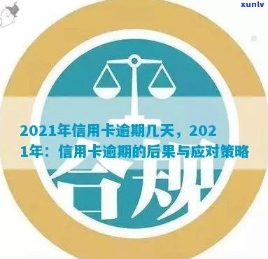 2021年信用卡逾期：一天的后果与应对策略