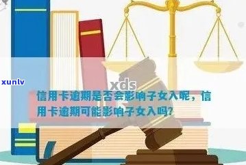 信用卡逾期对夫妻及孩子的影响：全面解析与应对策略