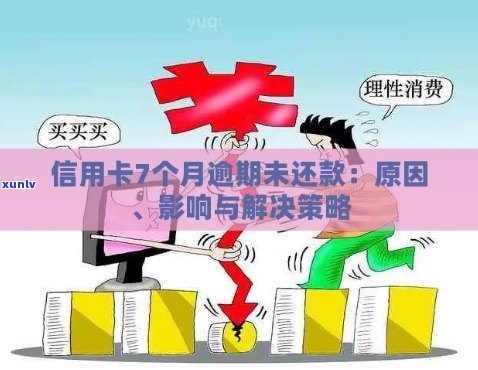 信用卡逾期对夫妻及孩子的影响：全面解析与应对策略