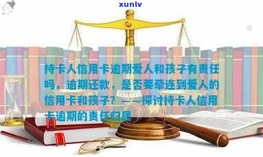 持卡人信用卡逾期：爱人和孩子是否需要承担责任？