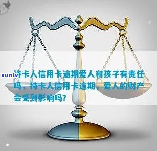 持卡人信用卡逾期：爱人和孩子是否需要承担责任？