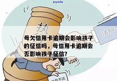 信用卡逾期对孩子的影响：母双双陷入债务困境，孩子的未来会怎样？