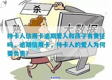 持卡人信用卡逾期：爱人和孩子是否需要承担责任？