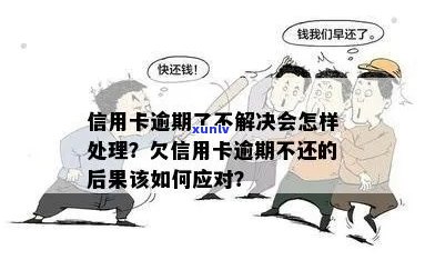 如果说信用卡逾期会怎么样处理，欠信用卡逾期会怎样。