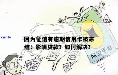 贷款逾期后，信用卡是否会被冻结？n关键词：贷款逾期、信用卡、冻结