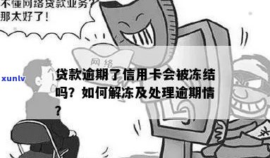 贷款逾期后，信用卡是否会被冻结？n关键词：贷款逾期、信用卡、冻结