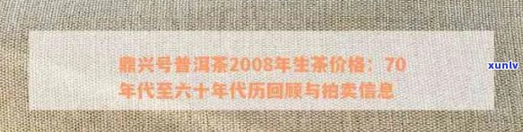 '70年代鼎兴号普洱茶：2008年生茶价格，拍卖及九十年代鼎兴号茶的影响'