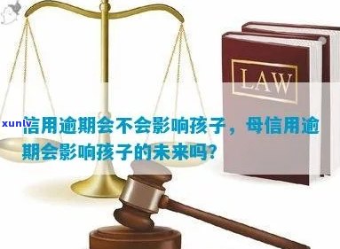 母离婚后，信用卡逾期是否会影响到孩子的信用状况及未来发展？