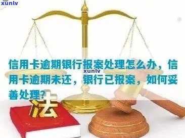 欠信用卡逾期银行报警：后果与处理方式