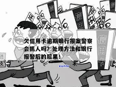 欠信用卡逾期银行报警：后果与处理方式