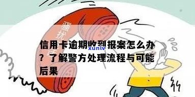 欠信用卡逾期银行报警：后果与处理方式