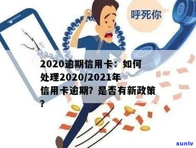 2020逾期信用卡：新政策解读与处理 *** 