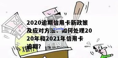 2020逾期信用卡：新政策解读与处理 *** 