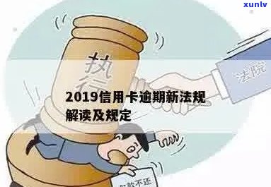 2019信用卡逾期新规定