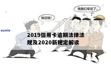 2019信用卡逾期新规定