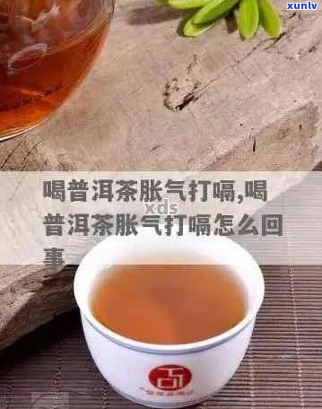 胀气喝普洱茶有用吗？胃胀气能通过喝普洱茶缓解吗？