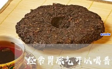 胀气喝普洱茶有用吗？胃胀气能通过喝普洱茶缓解吗？