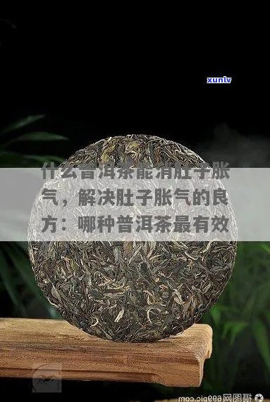 普洱茶：缓解胀气的健选择