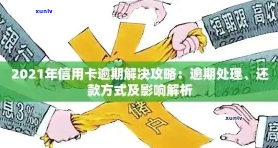 信用卡恶意逾期：新规定解读与应对策略