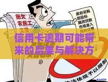 信用卡恶意逾期：原因、后果及如何避免