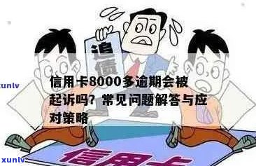 信用卡逾期8000元：如何规划还款、解决利息费用及相关法律责任全解析