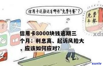 信用卡逾期8000元：如何规划还款、解决利息费用及相关法律责任全解析