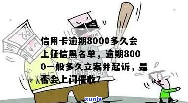 欠信用卡8000一般逾期多久会立案：探讨逾期未还款的立案时间问题