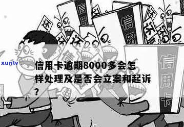 欠信用卡8000一般逾期多久会立案：探讨逾期未还款的立案时间问题