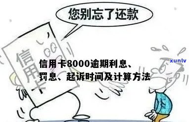 欠信用卡8000一般逾期多久会立案：探讨逾期未还款的立案时间问题