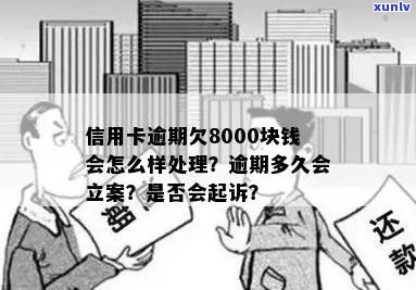 欠信用卡8000一般逾期多久会立案：探讨逾期未还款的立案时间问题