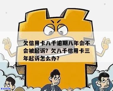 信用卡逾期八千八