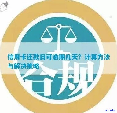 信用卡逾期还款时间计算 *** 解析：多久不还款会被认定为逾期？