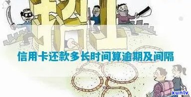 信用卡逾期还款时间计算 *** 解析：多久不还款会被认定为逾期？