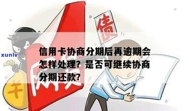 信用卡逾期已分期能否重新协商及利息问题，如何处理？