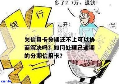 信用卡逾期已分期能否重新协商及利息问题，如何处理？