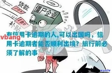 信用卡逾期可以非洲吗