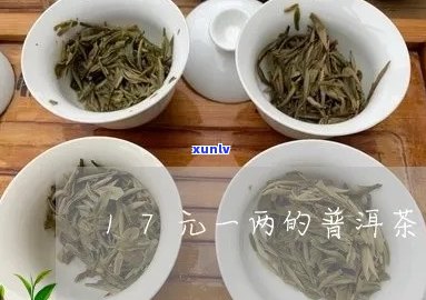 17元一两的普洱茶