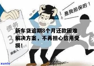 车贷逾期半年：还款困境、逾期罚息、如何解决？