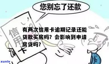 信用卡逾期是否影响办理房贷？逾期记录会如何影响贷款买房的申请？