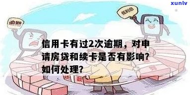 信用卡逾期是否会影响房贷审批？如何解决逾期问题以顺利办理房贷？