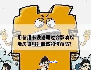 信用卡逾期是否会影响房贷审批？如何解决逾期问题以顺利办理房贷？