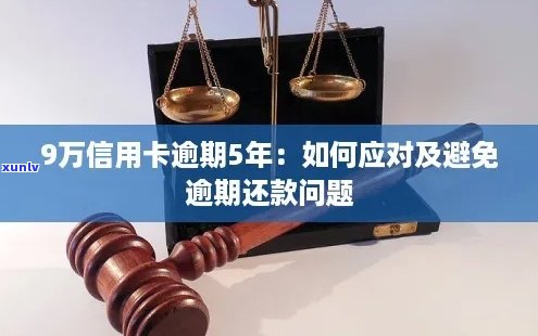 信用卡9万逾期还款攻略：如何制定还款计划、应对逾期罚息及解决逾期影响