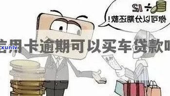 信用卡逾期多久会扣车贷款