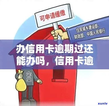 逾期信用卡还款后能否再次申请？逾期后办理信用卡的相关限制与解决方案