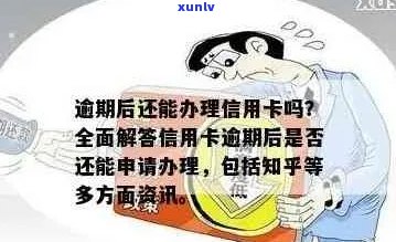 逾期后能办信用卡吗：逾期影响办理信用卡的可能性