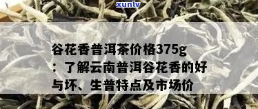 谷花普洱茶：品质、价格与口感的完美结合