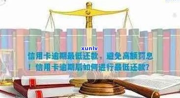 信用卡逾期还款：仅还本金是否可行？如何操作以避免额外罚款和信用损失？