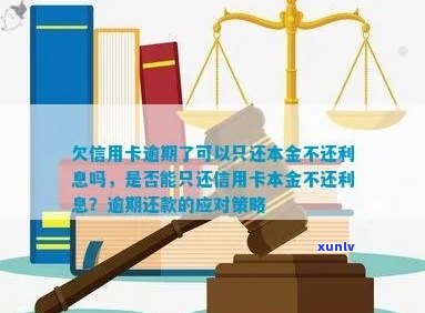 欠信用卡逾期只还本金不还利息可行吗？如何操作？怎么计算？