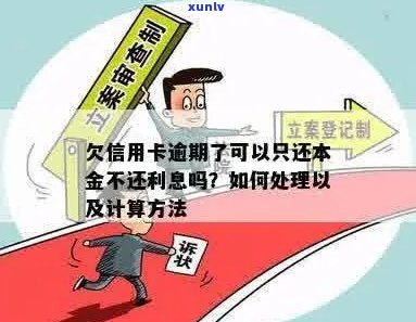 欠信用卡逾期只还本金不还利息可行吗？如何操作？怎么计算？