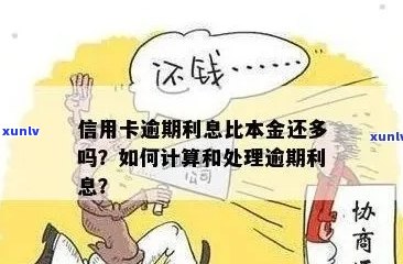 欠信用卡逾期只还本金不还利息可行吗？如何操作？怎么计算？